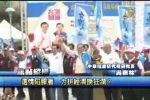 選情陷膠著 力拼經濟挽狂瀾？