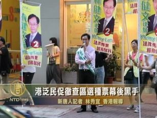 港泛民促徹查區選種票幕後黑手