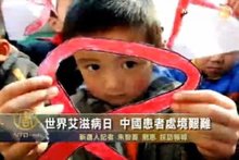 世界愛滋病日 中國患者處境艱難