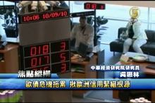 歐債危機拖累 揪歐洲信用緊縮根源