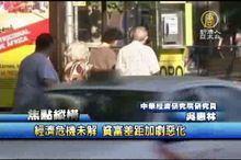 經濟危機未解 貧富差距加劇惡化