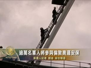 逾萬名軍人將參與倫敦奧運安保