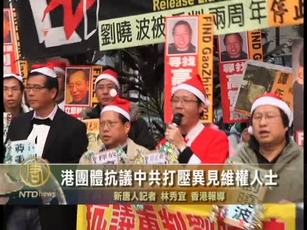 港團體抗議中共打壓異見維權人士