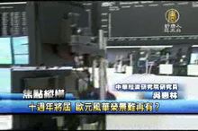 十週年將屆 歐元風華榮景難再有？