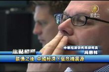 歐債之後 中國經濟下個危機震源