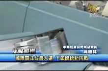 國際關注台灣大選 下屆總統新挑戰