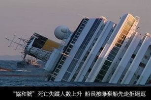 {粵語新聞}   1 月  17日2012年(“協和號”死亡失蹤人數上升 船長被曝棄船先走拒絕返回 )