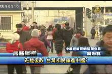 先經後政 台灣即將鎖進中國？