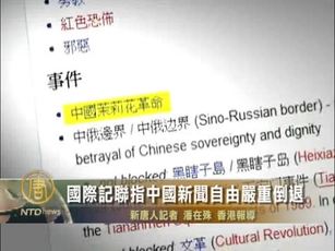 國際記聯指中國新聞自由嚴重倒退