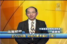 全方位挑戰 財經內閣準備好了嗎？