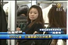 2012之後 台灣關鍵仍在拼經濟？