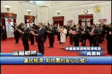 富民經濟 新內閣的安心口號？