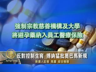 反對控制生育 博納猛批奥巴馬新規