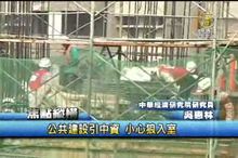 公共建設引中資 小心狼入室