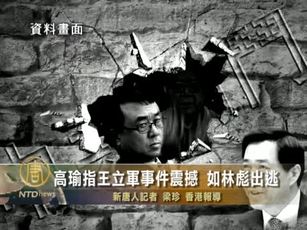 高瑜指王立軍事件震撼 如林彪出逃