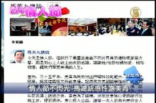 情人節不閃光 馬總統感性謝美青