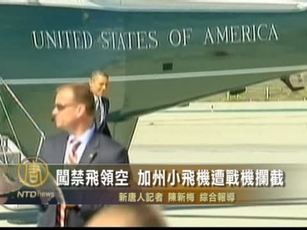 闖禁飛領空 加州小飛機遭戰機攔截