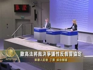 歐高法將裁決爭議性反假冒協定