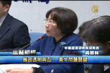 施政透明與否？ 美牛問題關鍵