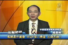 風險高外資撤 中GDP保八無望 台商怎辦？