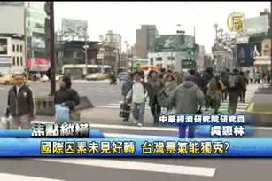 國際因素未見好轉 台灣景氣能獨秀？