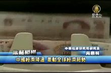 中國經濟降溫 牽動全球經濟局勢