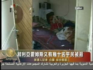 敘利亞霍姆斯又有幾十名平民被殺