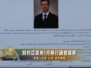 敘利亞宣佈5月舉行議會選舉