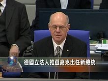 德國立法人推選高克出任新總統