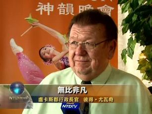 郡行政長官:神韻是傳統的偉大典範