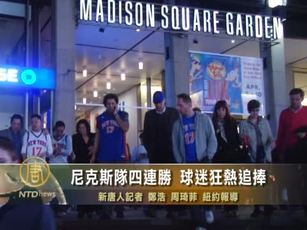尼克斯隊四連勝 球迷狂熱追捧