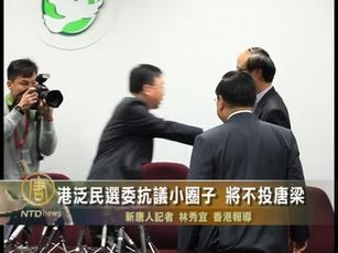 港泛民選委抗議小圈子 將不投唐梁