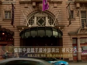 倫敦中使館干擾神韻演出 被斥不入流