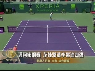 邁阿密網賽 莎娃擊潰李娜進四強