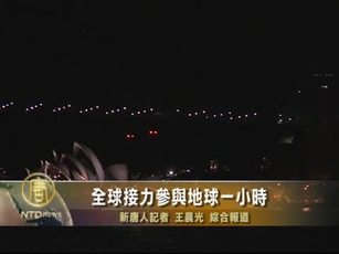 全球接力參與地球一小時