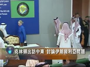 克林頓出訪中東 討論伊朗敘利亞問題