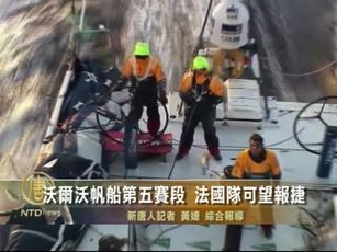 沃爾沃帆船第五賽段 法國隊可望報捷