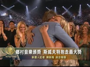 鄉村音樂頒獎  斯威夫特抱走最大獎