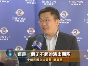 初看神韻 立委蔡其昌 絕佳享受