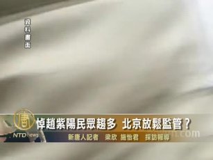 悼趙紫陽民眾趨多 北京放鬆監管？