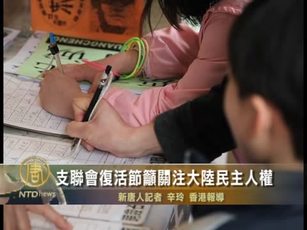 支聯會復活節籲關注大陸民主人權