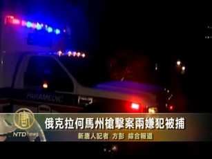 俄克拉何馬州槍擊案兩嫌犯被捕