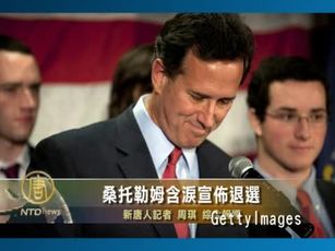 桑托勒姆含淚宣佈退選