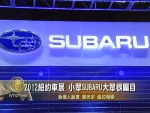 2012紐約車展  小眾SUBARU大眾很矚目