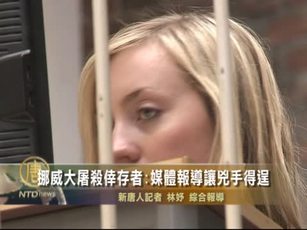 挪威大屠殺倖存者:媒體報導讓兇手得逞