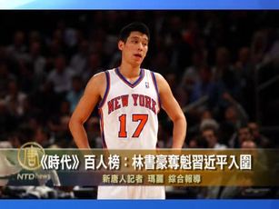 《時代》百人榜:林書豪奪魁習近平入圍