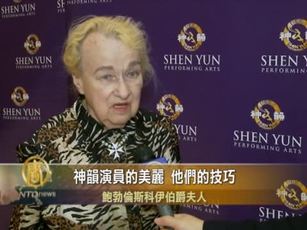 俄國伯爵夫人再觀神韻 體會深意