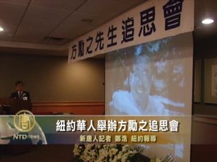 紐約華人舉辦方勵之追思會