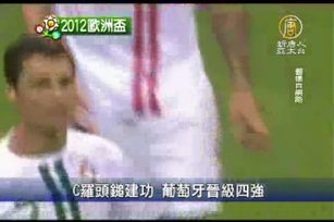 C羅頭鎚建功 葡萄牙晉級四強