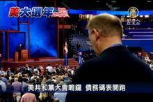 美共和黨大會鳴鑼 債務碼表開跑